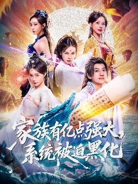 家族有億點(diǎn)強(qiáng)大，系統(tǒng)被迫黑化(全集)