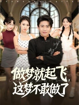 做夢就起飛，這夢不敢做了(全集)