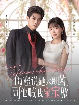 閨蜜說(shuō)她大哥兇，可他喊我寶寶耶(全集)