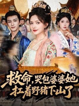 救命，哭包婆婆她扛著野豬下山了(全集)