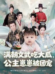 滿朝文武吃大瓜，公主崽崽被團(tuán)寵(全集)
