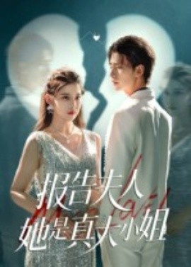報告夫人她是真大小姐(全集)