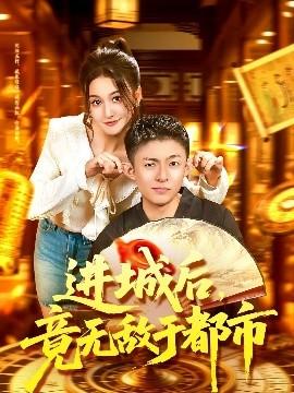 進(jìn)城后，竟無敵于都市(全集)