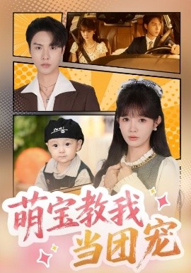 萌寶教我當(dāng)團(tuán)寵(全集)