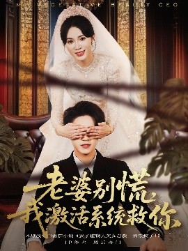 老婆別慌，我激活系統(tǒng)救你(全集)