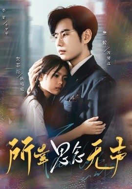 所幸思念無(wú)聲(全集)