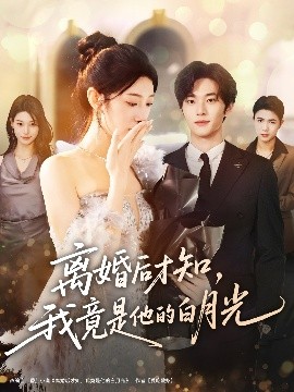 離婚后才知，我竟是他的白月光(全集)
