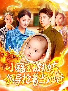 小福寶被拋棄，領(lǐng)導(dǎo)搶著當(dāng)她爸(全集)