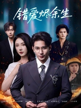 錯愛燼余生(全集)