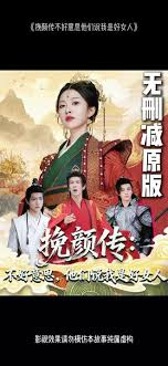 挽顏傳：不好意思，他們說我是好女人(全集)