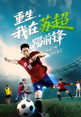 重生，我在蘇超踢前鋒(全集)