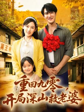 重回九零，開(kāi)局深山救老婆(全集)