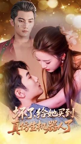 壞了，給她買到真仿生機器人了(全集)