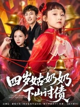 四歲姑奶奶，下山討債(全集)