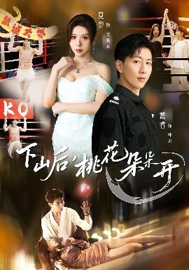 下山后，桃花朵朵開(全集)