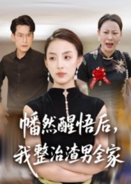 幡然醒悟后，我整治渣男全家(全集)