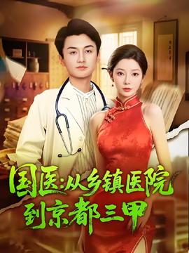 國醫(yī)從鄉(xiāng)鎮(zhèn)醫(yī)院到京都三甲(全集)