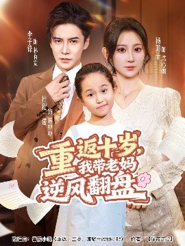 重返十歲，我?guī)Ю蠇屇骘L翻盤(全集)