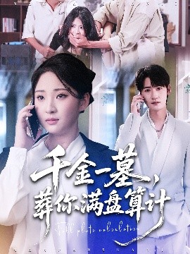 千金一墓，葬你滿盤算計(全集)