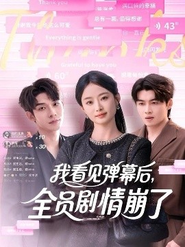 我看見彈幕后，全員劇情崩了(全集)