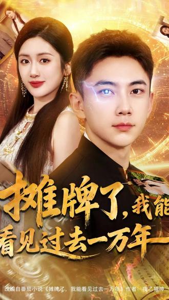 攤牌了我能看見(jiàn)過(guò)去一萬(wàn)年(全集)