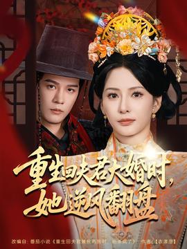 重生回夫君大婚時，她逆風(fēng)翻盤第二季(全集)