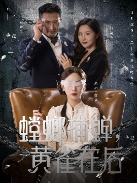 螳螂捕蟬，黃雀在后(全集)