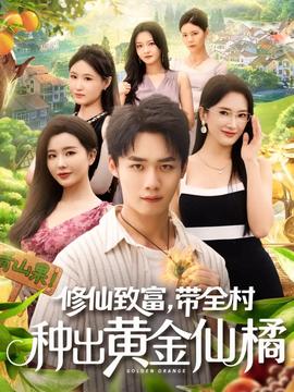 修仙致富帶全村種出黃金仙橘(全集)