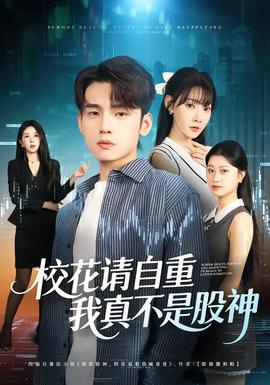校花請(qǐng)自重，我真不是股神(全集)