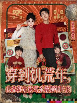 穿到饑荒年，我靠綁定挨罵系統(tǒng)頓頓吃肉(全集)