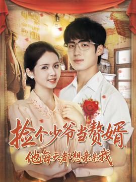 撿個少爺當(dāng)贅婿，他每天都想親親我(全集)