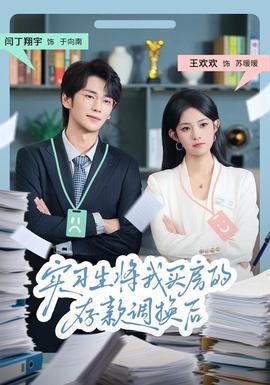 實(shí)習(xí)生將我買(mǎi)房的存款調(diào)換后(全集)