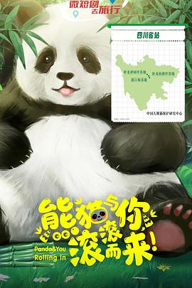 熊貓與你，滾滾而來！(全集)