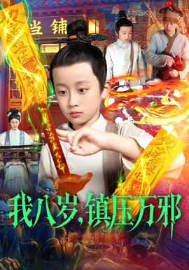 我八歲，鎮(zhèn)壓萬邪(全集)