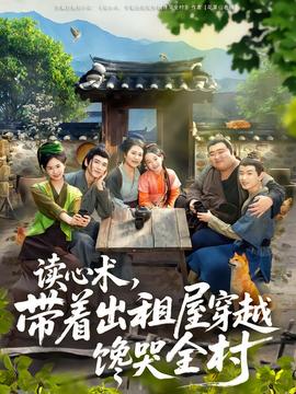 讀心術(shù)，帶著出租屋穿越饞哭全村(全集)