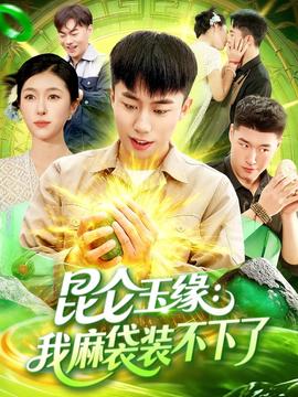 昆侖玉緣我麻袋裝不下了(全集)