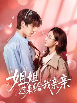姐姐，過來給我親親(全集)