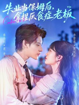 失業(yè)當(dāng)保姆后，拿捏厭食癥老板(全集)