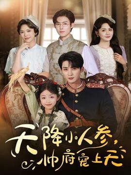 天降小人參，帥府寵上天(全集)