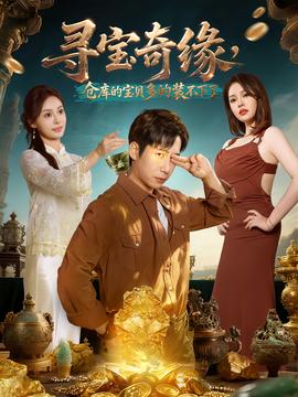 尋寶奇緣，倉(cāng)庫(kù)的寶貝多的裝不下了(全集)
