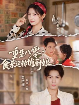 重生八零，食來(lái)運(yùn)轉(zhuǎn)俏廚娘(全集)