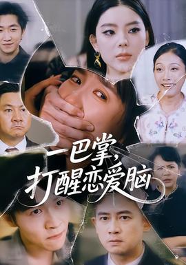 一巴掌，打醒戀愛腦(全集)