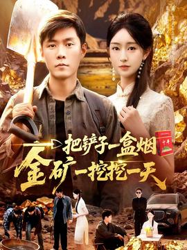 一把鏟子一盒煙，金礦一挖挖一天(全集)