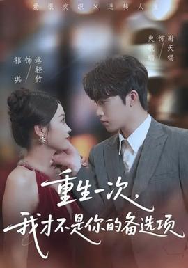 重生一次，我才不是你的備選項(全集)