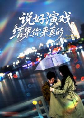 說(shuō)好演戲，結(jié)果你來(lái)真的(全集)