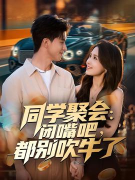 同學(xué)聚會(huì)：閉嘴吧，都別吹牛了(全集)