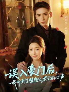 誤入豪門后，我聽到了植物人老公的心聲(全集)