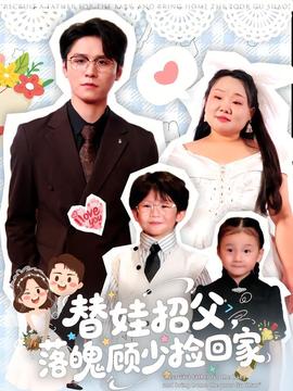 替娃招父，落魄顧少撿回家(全集)