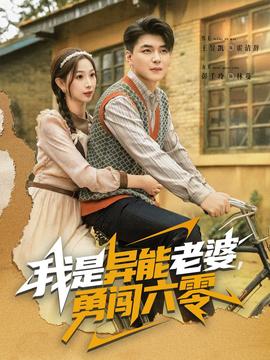 我是異能老婆，勇闖六零(全集)