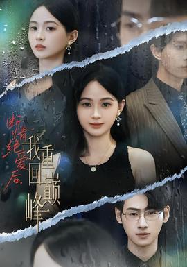 斷情絕愛后，我重回巔峰(全集)
